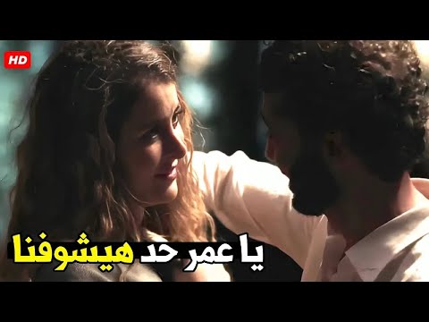 تعالي نروح علي البيت بدل ما حد يشوفنا و جوزي يعرف يا عمر شوف اقوي مشاهد هالة و عمر