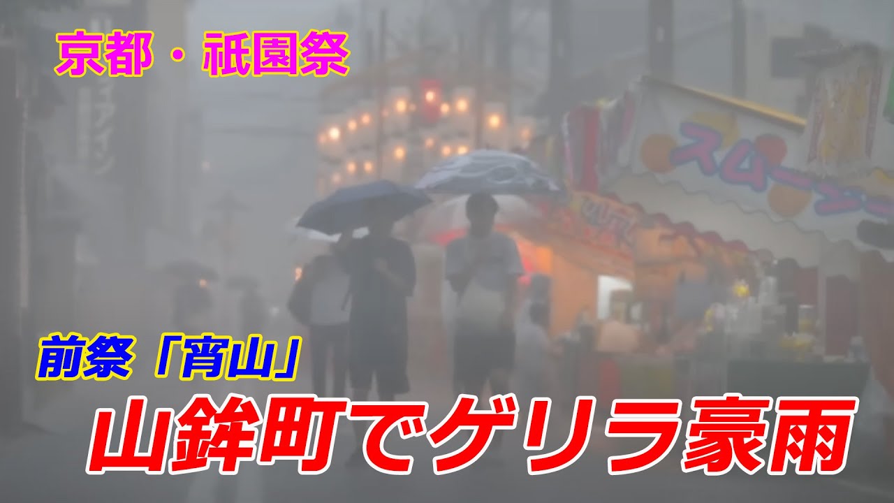 京都・祇園祭「宵山」山鉾町でゲリラ豪雨（2025年7月16日、京都市中京