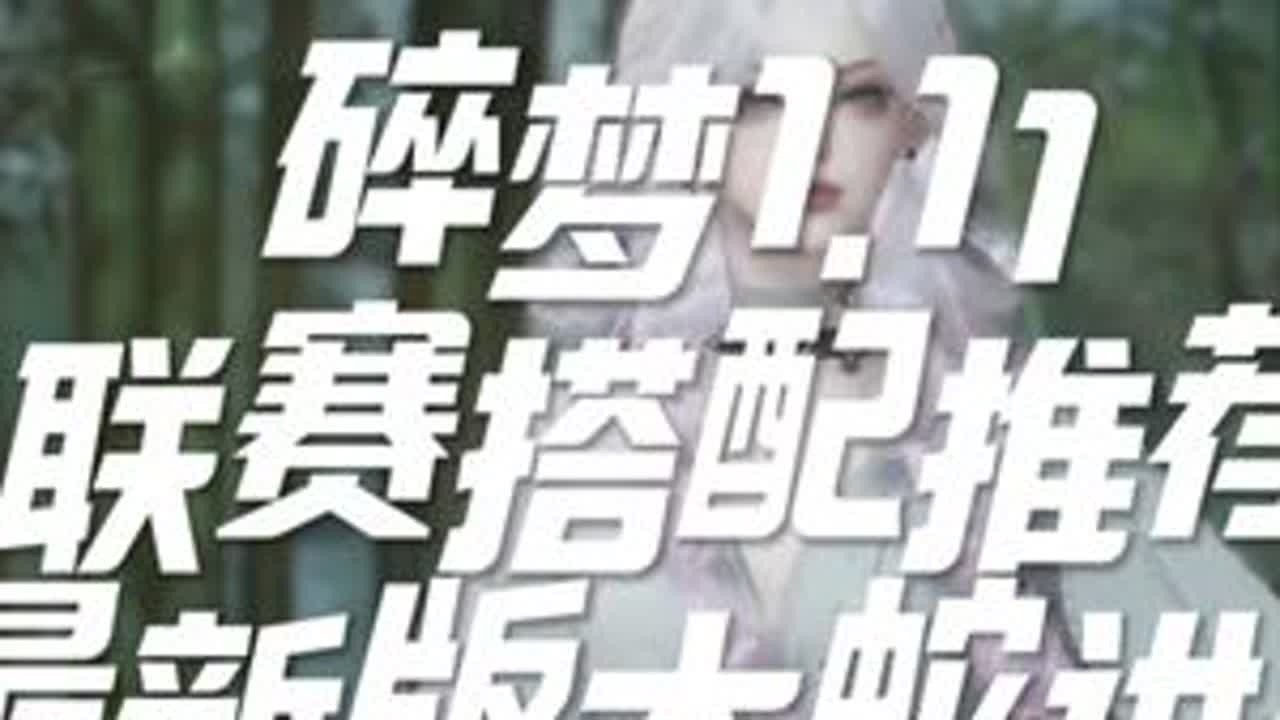 1.11碎梦帮战搭配攻略 连招需要一定熟练度，希望大家天天开心#逆水寒手游 #逆水寒全民制作人 #碎梦pvp  #逆水寒国风江湖#碎梦帮战