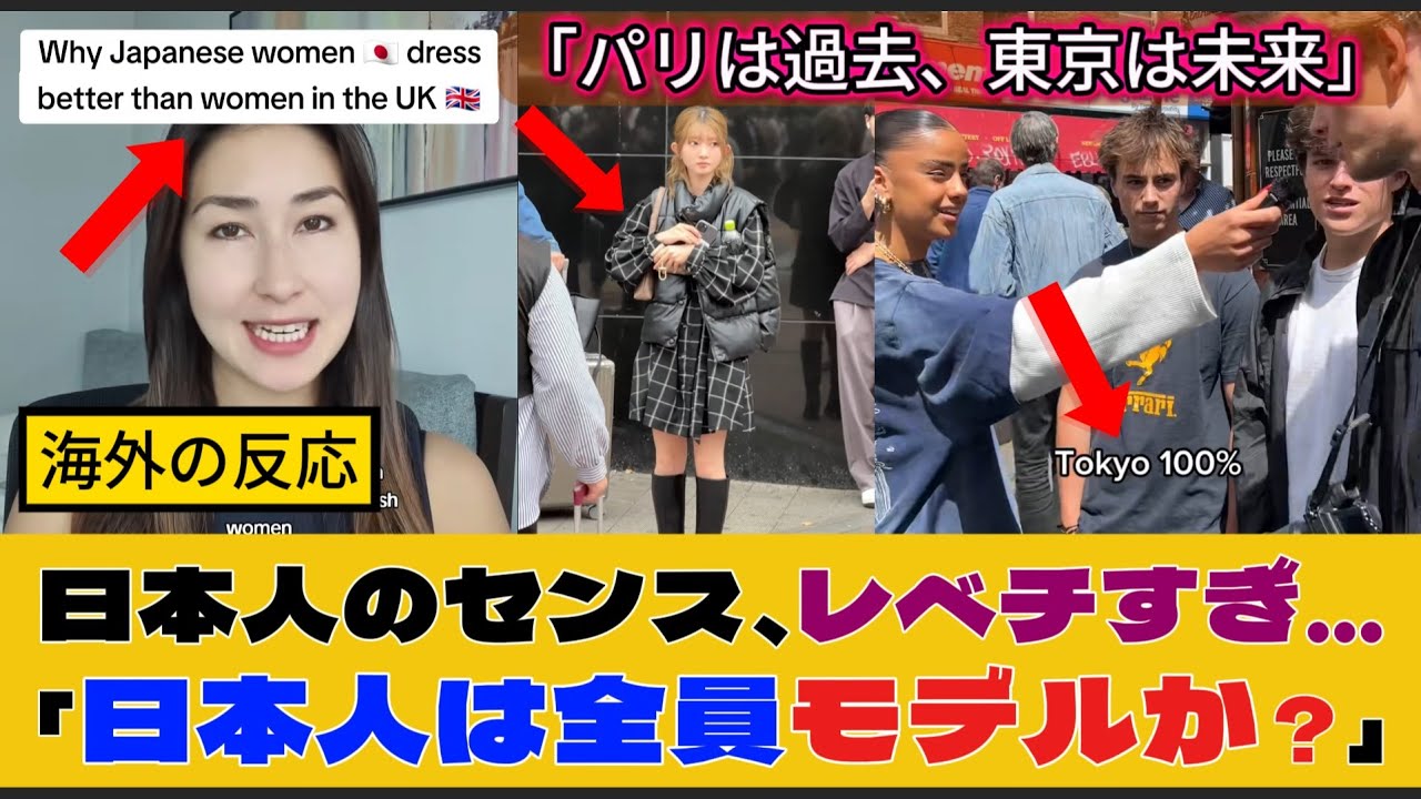 【海外の反応】「なぜ日本人はこんなにお洒落なの？」東京のストリートファッションに世界が驚愕！