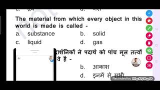 The material from which every object in this world is made is called.