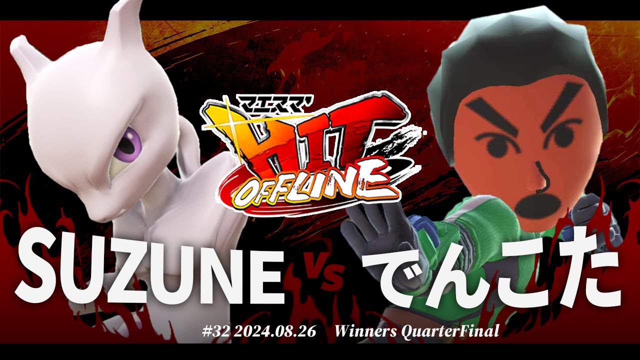 マエスマ'HIT#32[WQF] SUZUNE(ミュウツー) VS でんこた(格闘Mii
