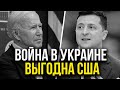 "Война в Украине выгодна США".