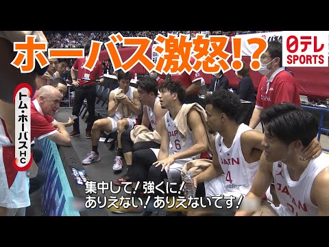 【ホーバス激怒！？】バスケ日本男子 格上イランと大接戦！第1戦ダイジェスト