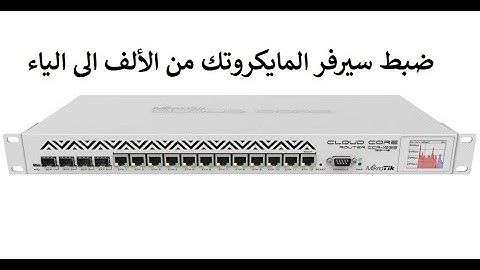 ضبط سيرفر المايكروتيك من الألف الى الياء للمبتدئين
