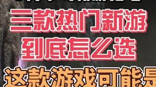 9月新游扎堆，究竟應該怎麽選？ #无尽战争 #王权与自由 #星光 #游戏搬砖 #9月搬砖