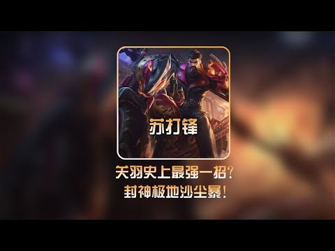 关羽史上最强一招，一秒同时使用三段伤害满血秒c【凤煌解说王者荣耀】