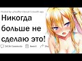 Что вы никогда больше не сделаете в своей жизни?