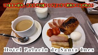 【Hotel Palacio de Santa Ines】次の目的地へ移動、１３番目の都市はグラナダ！世界遺産アルハンブラ宮殿を見に来ましたよ〜