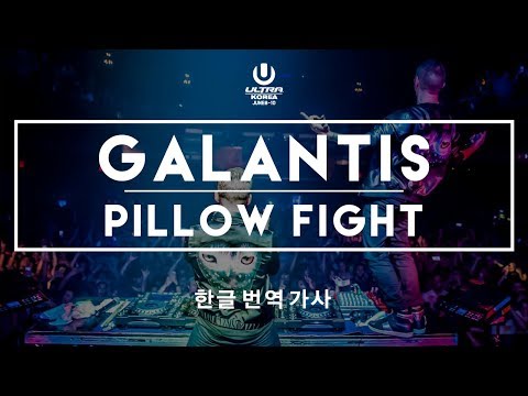 Galantis - Pillow Fight (한글 번역 가사, 울트라 코리아 준비하기!/ ENG - KOR Lyric Video)