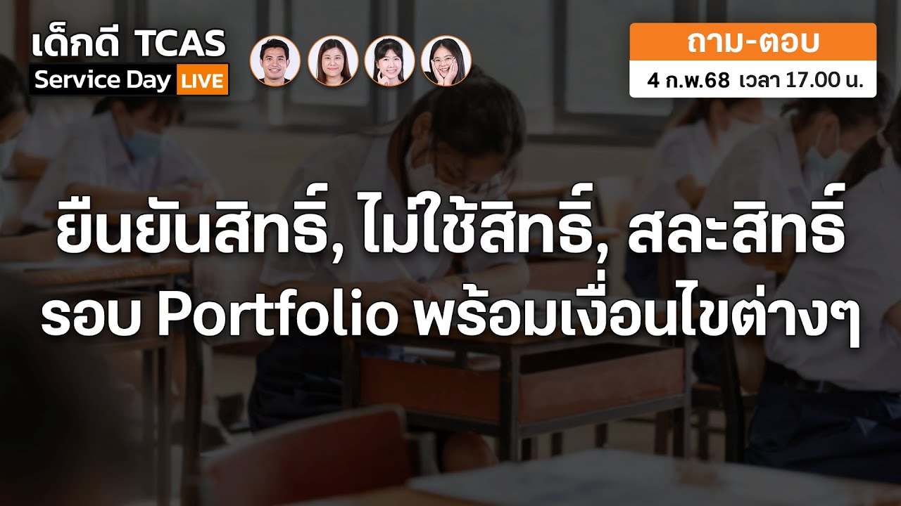 กติกายืนยันสิทธิ์ สละสิทธิ์ ไม่ใช้สิทธิ์ #TCAS68 : เด็กดี TCAS Service Day