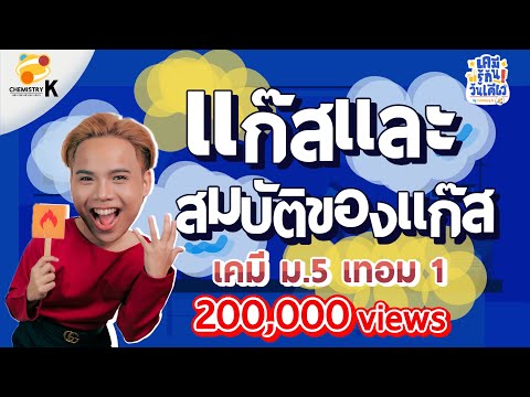 แก๊สและสมบัติของแก๊ส