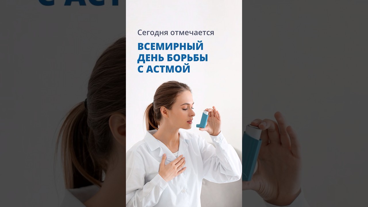 2 мая – Всемирный день борьбы с Астмой