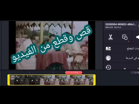 فيديو: كيفية قص مقطع