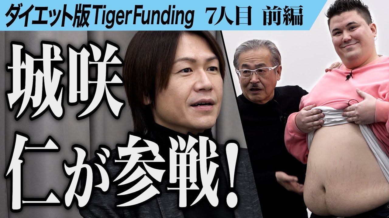 【前編】｢岩井さんの言葉は響かなかった｣稲葉が登場。10ヶ月で50キロ痩せて威厳を取り戻したい【稲葉 信】[7人目]ダイエット版Tiger Funding