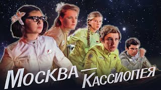 Москва-Кассиопея (1974)