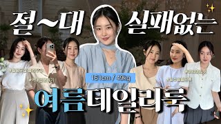 여름 데일리룩 일주일코디 하울 출근룩부터 하객룩 데이트룩까지 유행타지않는 클래식한 13가지 코디 공식 모음zip