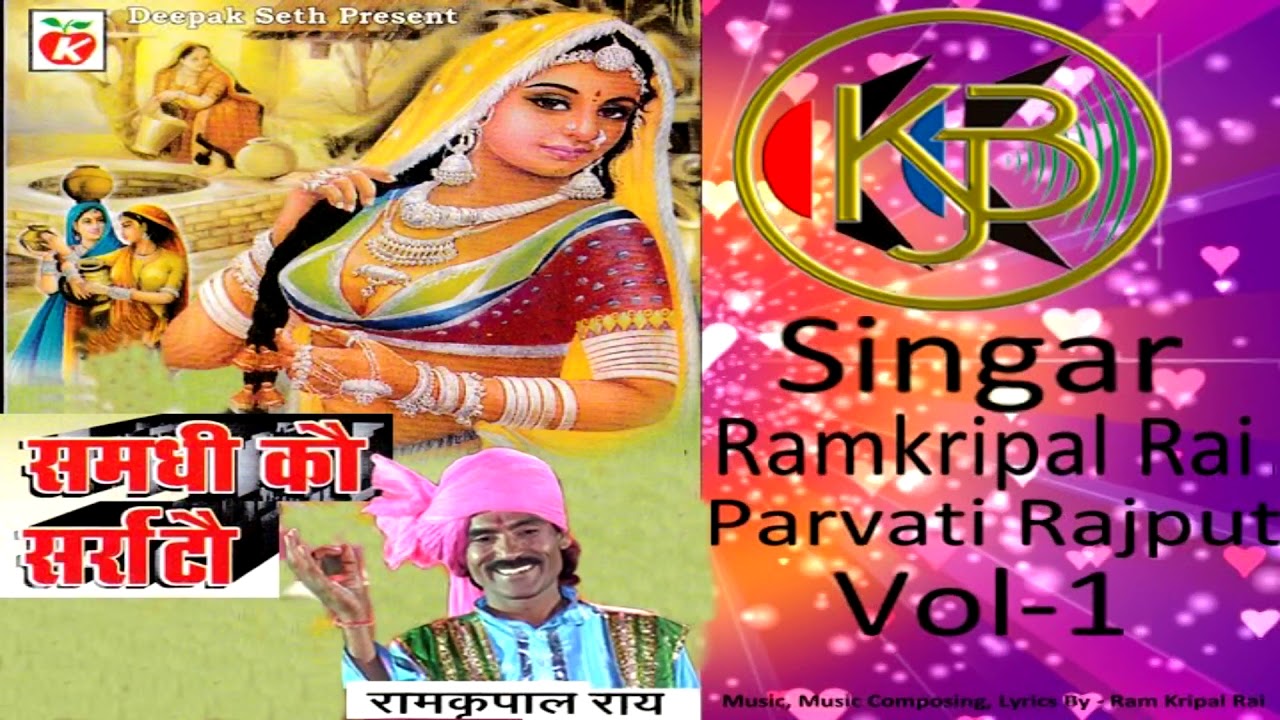 समधी को सर्राटो Vol - 1 पार्वती राजपूत, रामकृपाल राय | बुंदेली गारी सांग्स Nonstop MP3 Audio Jukebox