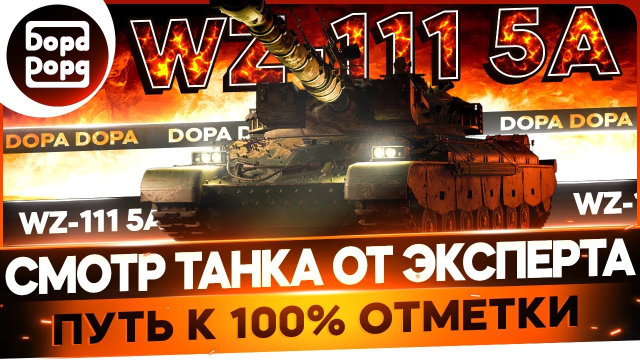 wz 111-5A (5400 AVG DMG) | ПУТЬ В 5500 AVG DMG  | ИГРА С ГОЛОВОЙ | №6