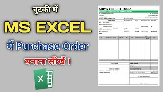 How to Make Purchase Order in Excel || Excel me Purchase Order Kaise Banaye || Excel Format
