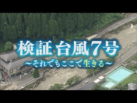 【イチスペ】検証 台風7号　～それでもここで生きる～