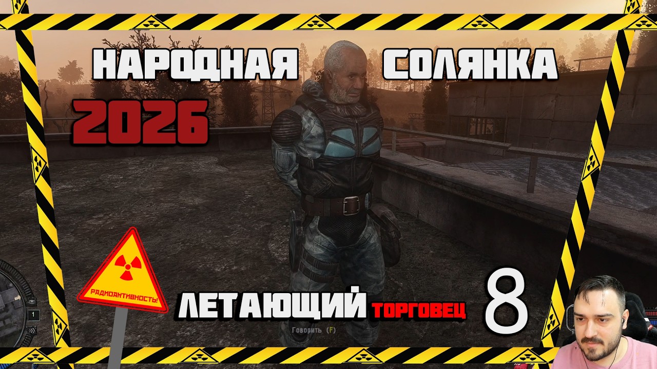 ТАКОЙ СТЕЛС НЕ ВИДЕЛИ ДАЖЕ АССАСИНЫ ► СТАЛКЕР НАРОДНАЯ СОЛЯНКА OGSR 2026 [18+] x8