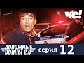 Дорожные войны | Сезон 9 | Выпуск 12