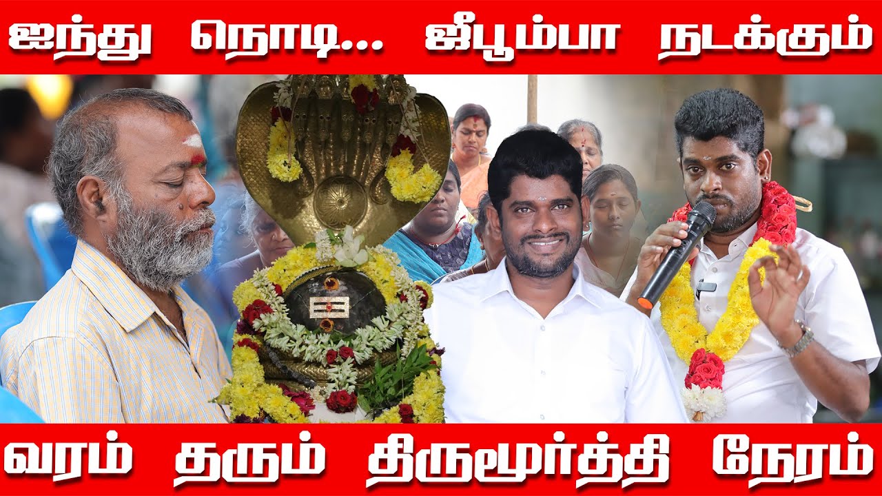 ஐந்து நொடியில் ஜீபூம்பா நடக்கும் | ஐந்து நொடியில் கை மேல் பலன் தரும் | அமவாசையில் திருமூர்த்தி நேரம்