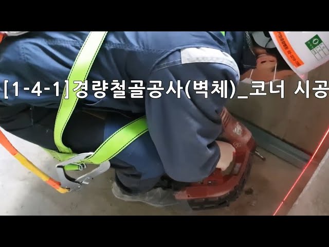 1-4-2 경량철골공사(벽체) 런너&스터드&배선기구 시공