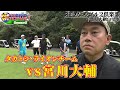 【宮川大輔さん参戦】タカトシ&ライオンのゴルフやろうぜ!大輔さんも、ゴルフ大好きです!