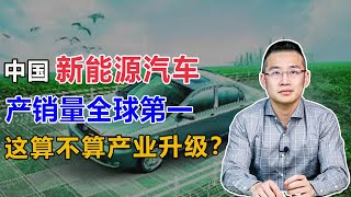 中国的“电动车”世界第一，这究竟算不算产业升级？【汤山老王】