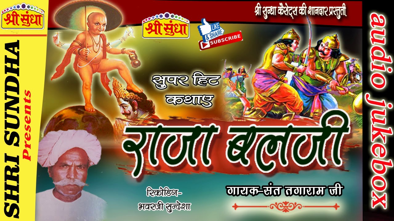 राजा बलजी [कथा] || Singer : संत तगाराम जी  || Raja Balji Katha  || राजस्थानी कथा || जरूर सुने