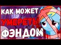 КАК МОЖЕТ УМЕРЕТЬ ФЭНДОМ? (ЮТУБЕРЫ И СМИ) /// ЧАСТЬ 1