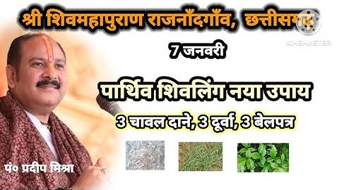 श्री शिवमहापुराण पार्थिव नया उपाय चावल दूर्वा बेलपत्र पार्थिव शिवलिंग पर करें इस प्रकार अर्पित||