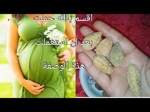 وصفة جدتي المجربه لسرعة حدوث الحمل وتنظيف الرحم وتهيئته وامتصاص السخونه منه. 