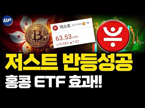 저스트 급등성공! 비트코인 홍콩 ETF 출시 임박으로 중국코인 전반적인 상승세 유지중! 알트코인 전망 호재 분석