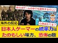 5万再生 海外の反応 日本人ゲーマーの異常な統率力とやさしさに驚いた外国人