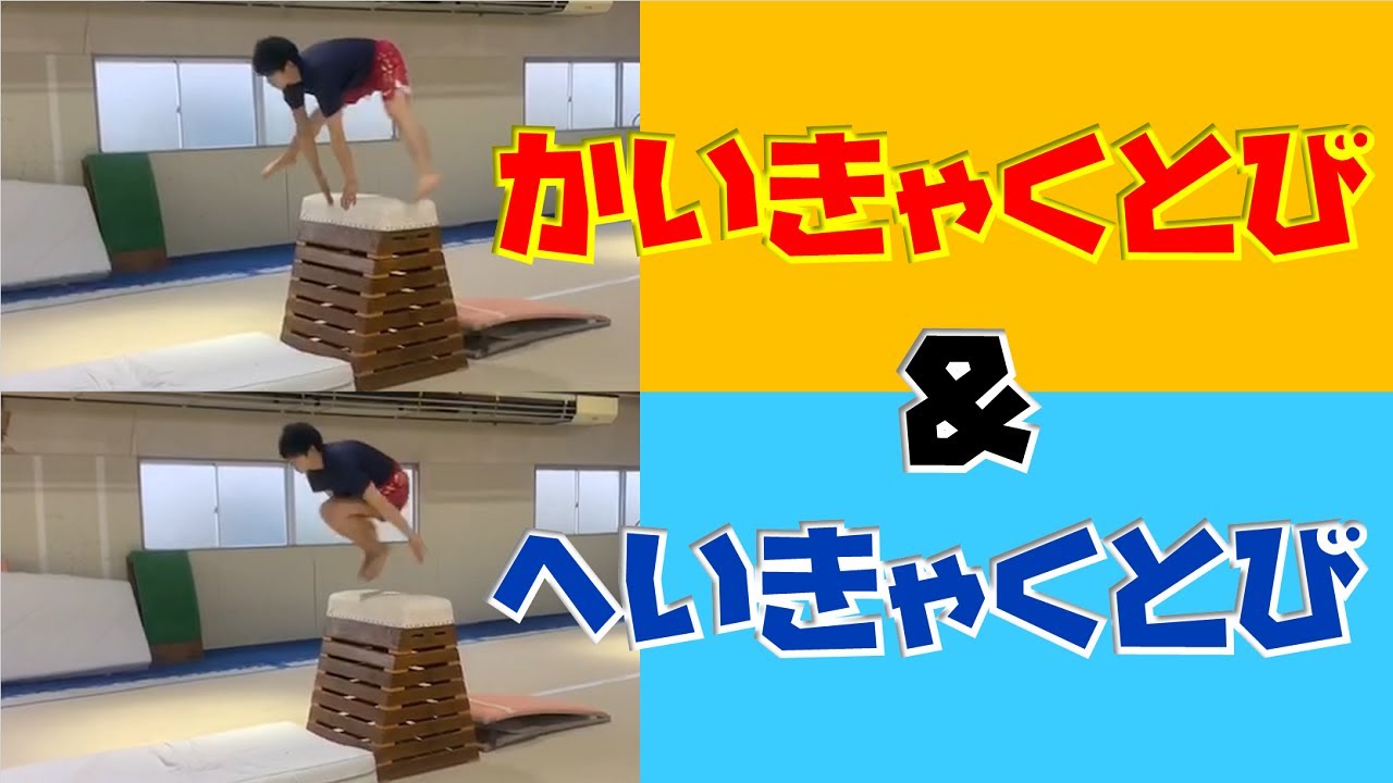 開脚とび&閉脚とび（跳び箱）～学校体育必須！おうちで練習しておこう！～