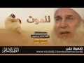 لماذا نخاف من الموت لفضيلة الشيخ محمد حسين يعقوب 