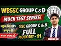 WBSSC Group C & D Mock Test Series | SSC Group C & D Full Mock Set- 11 | WBSSC Group C & D Exam 2026