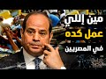 مين اللي عمل كده في المصريين ..مين إللي سرق الضحكة من المصريين