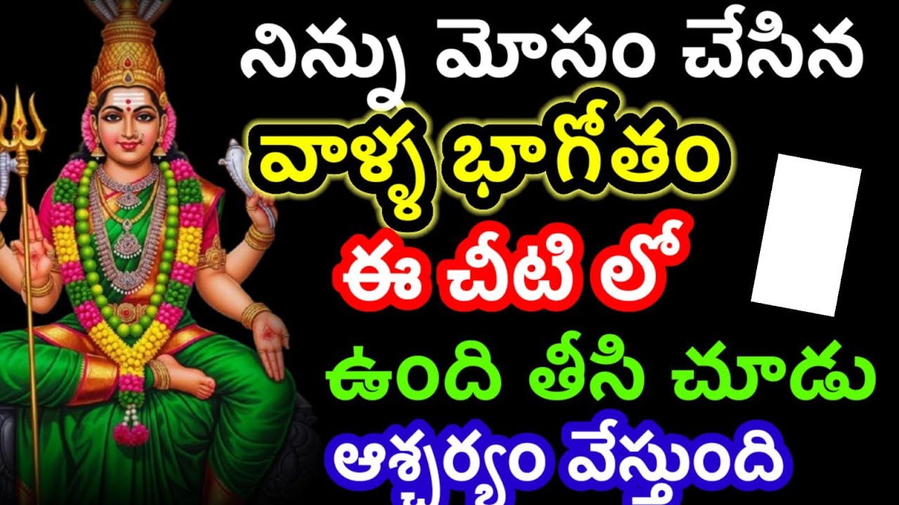 బిడ్డా.... వెంటనే ఈ చీటీ చూడు నీకు ద్రోహం చేయాలనుకున్న వ్యక్తులు యొక్క పేర్లు @AmmavariMata07 