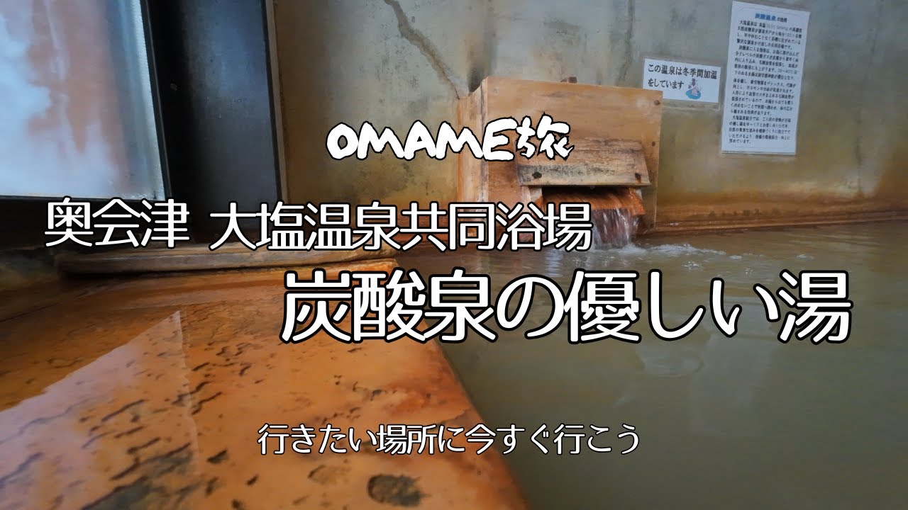 【炭酸で、温くて、鉄臭い湯】福島県大塩温泉共同浴場。周りは熱いお湯ばかり・・・ここだけぬる湯で長湯むき。内湯に露天にどちらもいい。風呂上りには天然炭酸水と炭酸尽くし