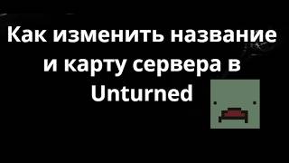 Как изменить название и карту сервера в Unturned - Полный гайд