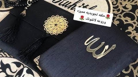سوره الأنفال /الصفحه الثامنه/نتبهيات هامه لإتقان التلاوه /وحسن الأداء @الشيماءمحمود