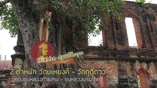 Hidden Ayutthaya [EP 69] : 2 ตำหนัก วัดมเหยงค์ - วัดกุฎีดาว ของ ขุนหลวงท้ายสระ - ขุนหลวงบรมโกศ