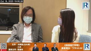 Raga Finance :文錦道 20201019 -- 第二節:美股 /黃金 /白銀 /負利率 / 個股分析