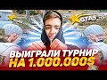 ВЫИГРАЛИ ТУРНИР В GTA 5 RP! МЕРОПРИЯТИЕ НА 1.000.000$ В ГТА 5 РП ( Simon Subside lolxd )