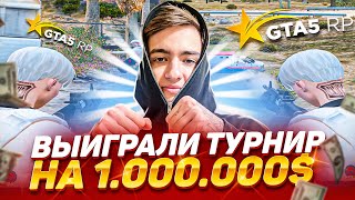 ВЫИГРАЛИ ТУРНИР В GTA 5 RP! МЕРОПРИЯТИЕ НА 1.000.000$ В ГТА 5 РП ( Simon Subside lolxd )