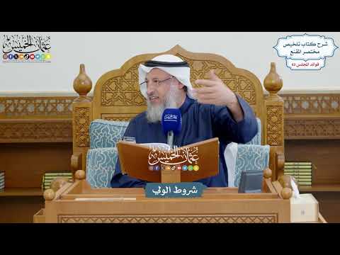 3761 - شروط الولي - عثمان الخميس